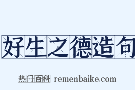 好生之德造句是什么意思的图片